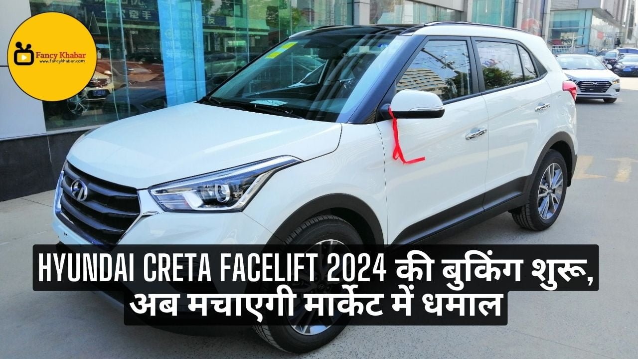 Hyundai Creta Facelift 2024 की बुकिंग शुरू, अब मचाएगी मार्केट में धमाल