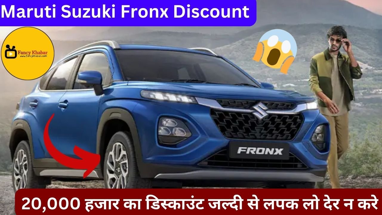 Maruti Suzuki Fronx Discount: 2024 में दे रही मारुति फ्रांस पर 20,000 हजार का डिस्काउंट जल्दी से लपक लो देर न करे 