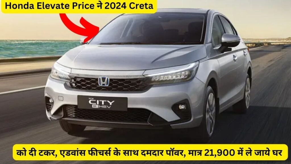 Honda Elevate Price ने 2024 Creta