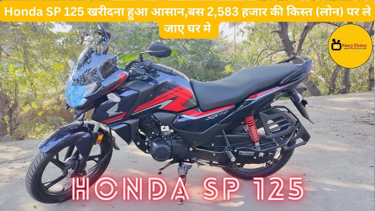 Honda SP 125 खरीदना हुआ आसान,बस 2,583 हजार की किस्त (लोन) पर ले जाए घर मे 