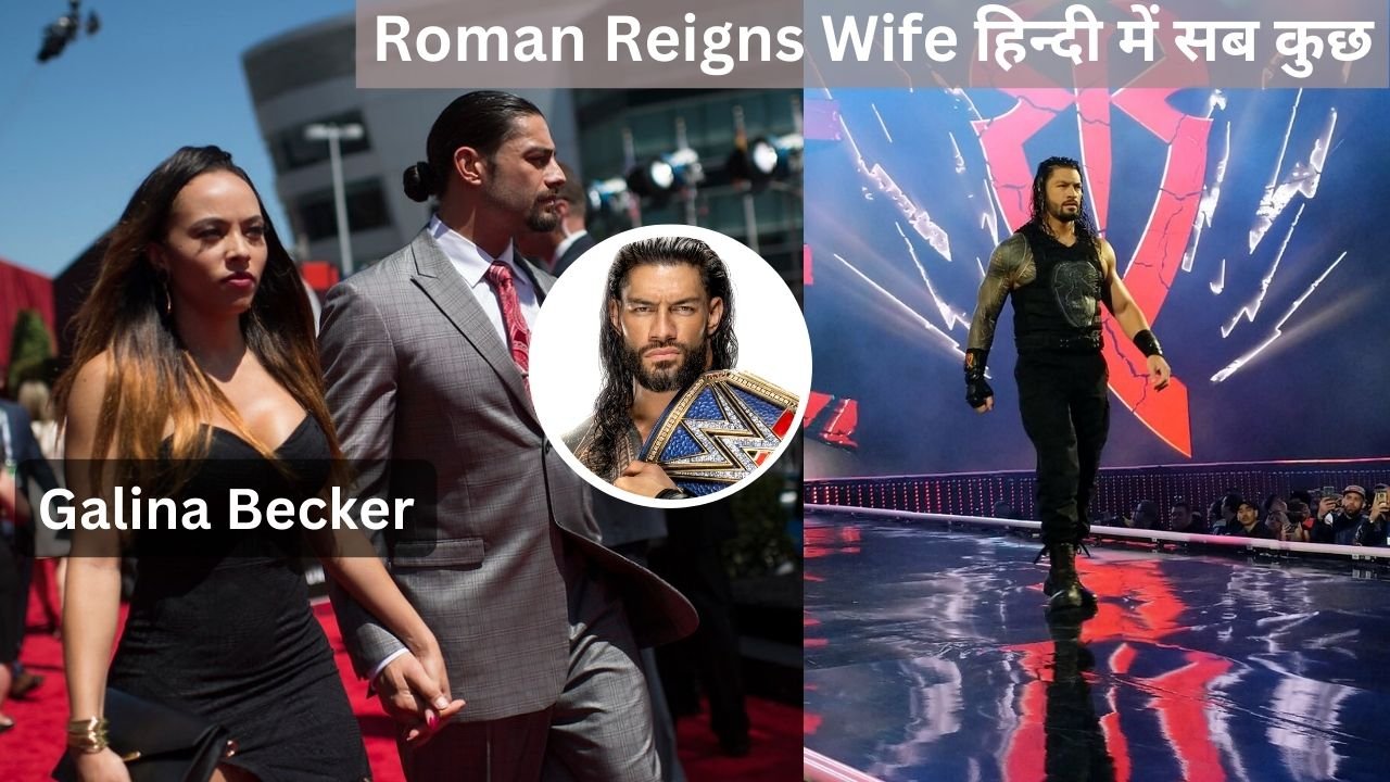 Roman Reigns Wife रोमन रेंस Galina Becker की पत्नी कौन है? हिन्दी में सब कुछ