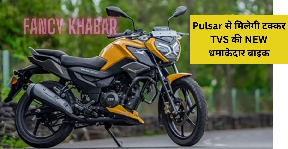 TVS Raider 125 Bike की नई धमाकेदार बाइक – Pulsar से मिलेगी टक्कर, 67kmpl माइलेज और धांसू फीचर्स के साथ