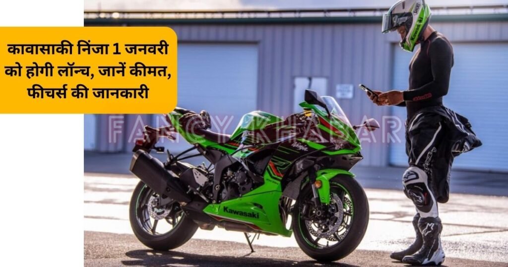 Kawasaki Ninja ZX-6R: कावासाकी निंजा 1 जनवरी को होगी लॉन्च, जानें कीमत, फीचर्स की जानकारी 