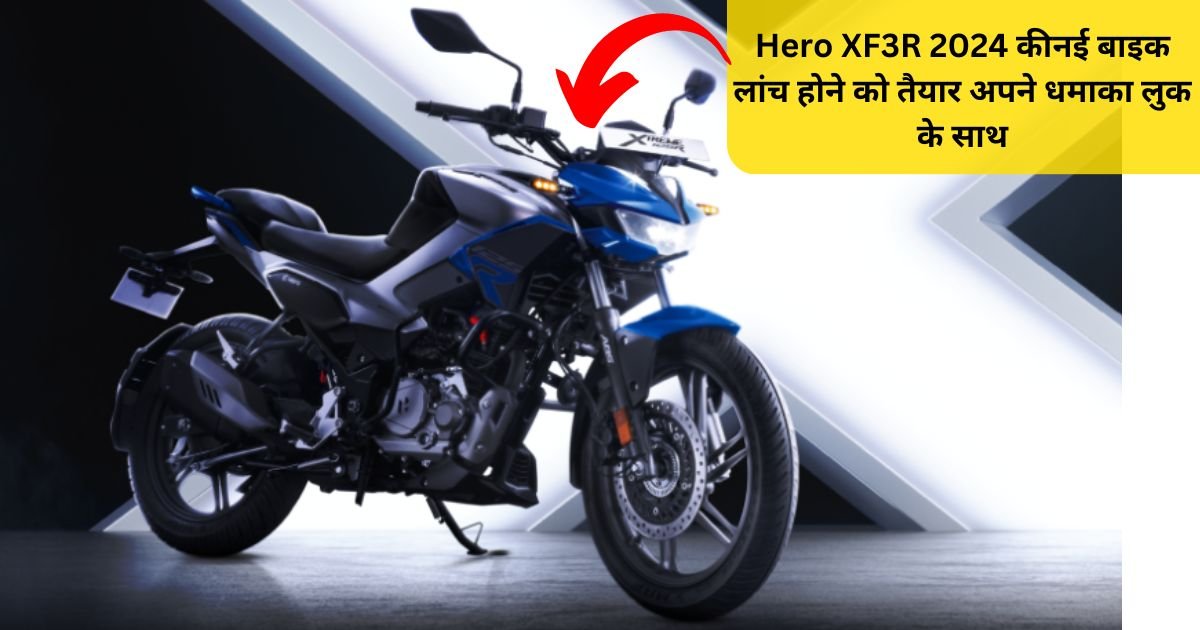 Hero XF3R 2024 कीनई बाइक लांच होने को तैयार अपने धमाका लुक के साथ