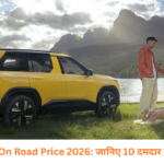 Tata Sierra On Road Price 2026: जानिए 10 दमदार फीचर्स, कीमत और लॉन्च की पूरी जानकारी