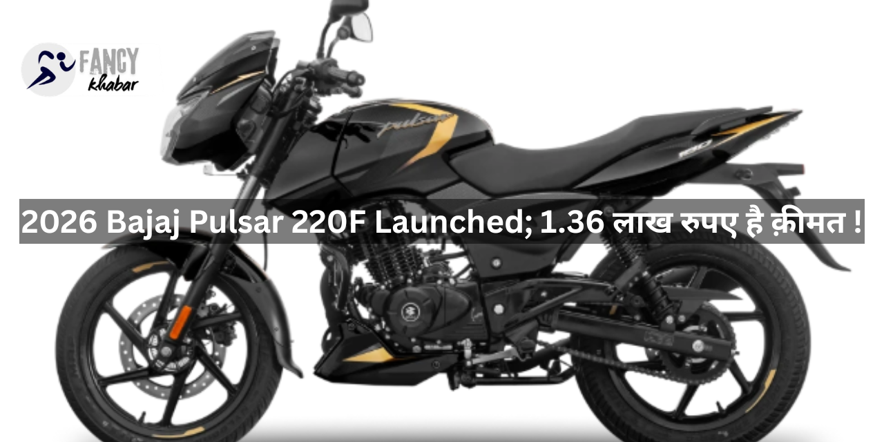 2026 Bajaj Pulsar 220F Launched; 1.36 लाख रुपए है क़ीमत !