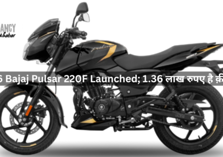 2026 Bajaj Pulsar 220F Launched; 1.36 लाख रुपए है क़ीमत !