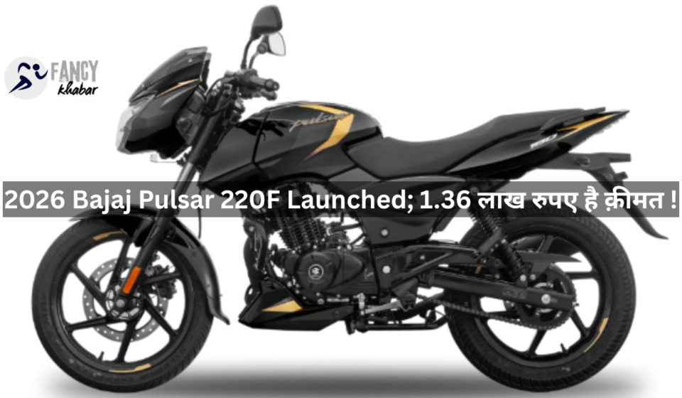 2026 Bajaj Pulsar 220F Launched; 1.36 लाख रुपए है क़ीमत !