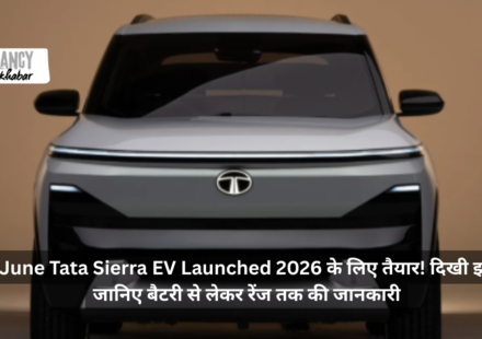 30 June Tata Sierra EV Launched 2026 के लिए तैयार! दिखी झलक, जानिए बैटरी से लेकर रेंज तक की जानकारी