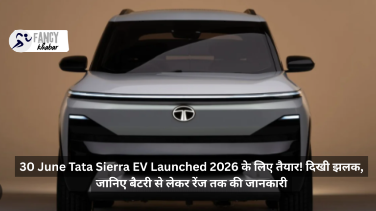 30 June Tata Sierra EV Launched 2026 के लिए तैयार! दिखी झलक, जानिए बैटरी से लेकर रेंज तक की जानकारी