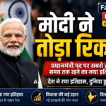 Modi ne tora recoad...? मोदी ने तोड़ा रिकॉर्ड