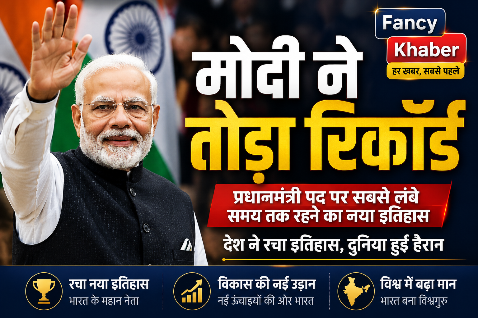 Modi ne tora recoad...? मोदी ने तोड़ा रिकॉर्ड