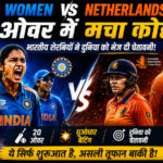 India Women vs Netherlands Women: 20 ओवर में मचा कोहराम, भारतीय शेरनियों ने दुनिया को भेज दी चेतावनी!