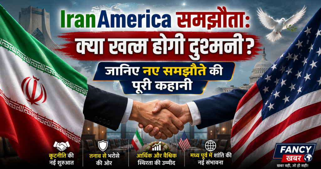 IranAmerica समझौता: क्या खत्म होगी दुश्मनी? जानिए नए समझौते की पूरी कहानी