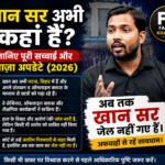 Khan Sir Abhi Kaha Pe Hai? इस वक्त कहां हैं खान सर, जानिए पूरी सच्चाई और ताज़ा अपडेट ( 19 june 2026)