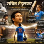 Sachin Tendulkar The God of Cricket की प्रेरणादायक कहानी