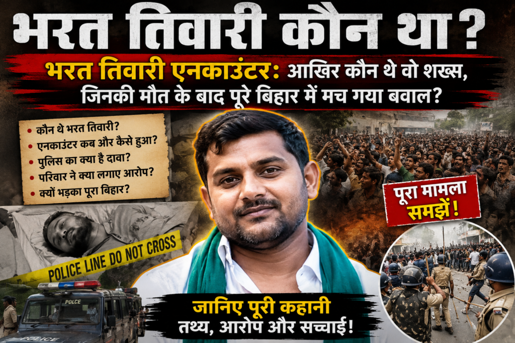 Bharat tiwari kon tha भरत तिवारी एनकाउंटर: आखिर कौन थे वो शख्स, जिनकी मौत के बाद पूरे बिहार में मच गया बवाल?
