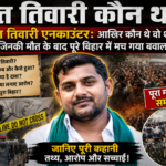 Bharat tiwari kon tha भरत तिवारी एनकाउंटर: आखिर कौन थे वो शख्स, जिनकी मौत के बाद पूरे बिहार में मच गया बवाल?