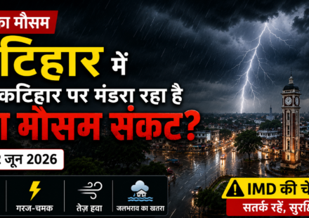 Aaj ka mosam katihar mei क्या कटिहार पर मंडरा रहा है बड़ा मौसम संकट?(22 june 2026)