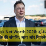 Elon Musk Net Worth 2026: दुनिया के सबसे अमीर व्यक्ति की संपत्ति, आय और बिजनेस साम्राज्य
