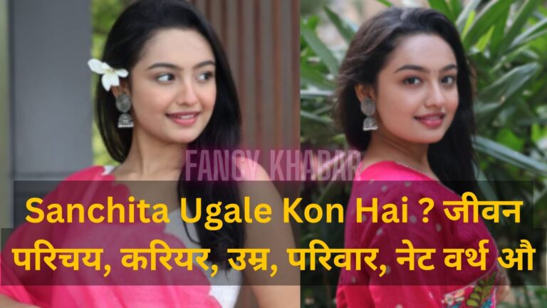 Sanchita Ugale Kon Hai ? जीवन परिचय, करियर, उम्र, परिवार, नेट वर्थ और सफलता की कहानी