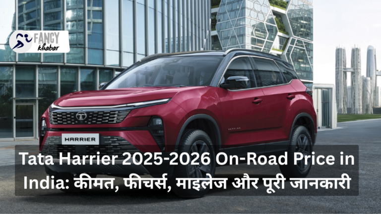 Tata Harrier 2025-2026 On-Road Price in India: कीमत, फीचर्स, माइलेज और पूरी जानकारी