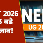 NEET 2026 के नए नियमों क्या हैं?