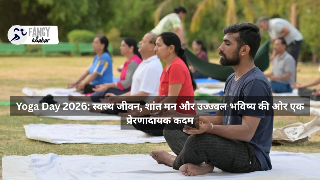 Yoga Day 2026: स्वस्थ जीवन, शांत मन और उज्ज्वल भविष्य की ओर एक प्रेरणादायक कदम