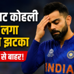 विराट कोहली को लगा बड़ा झटका,