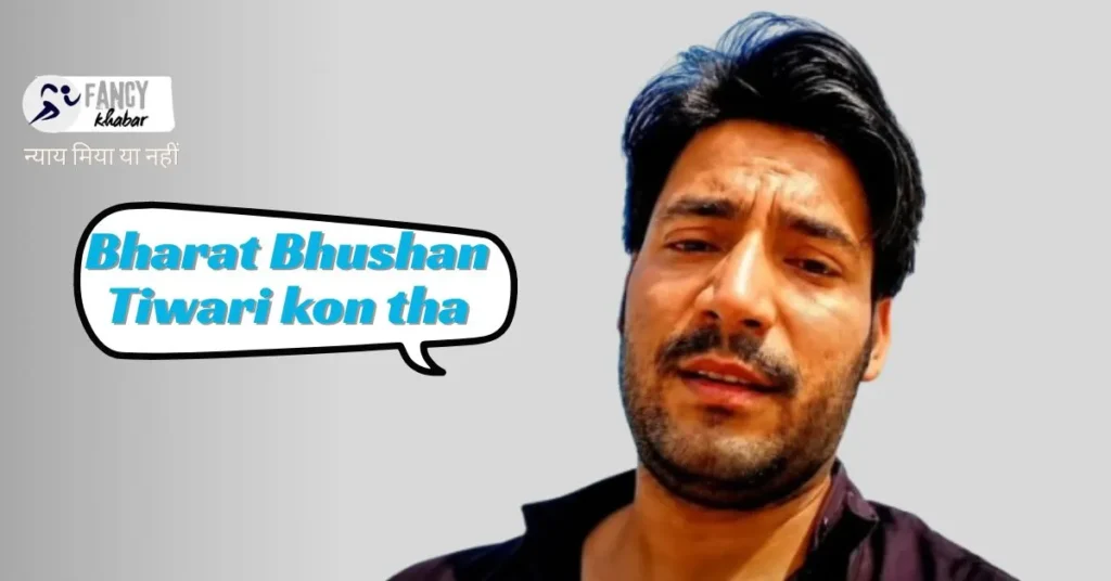 Bharat Bhushan Tiwari kon tha: न्याय मिया या नहीं