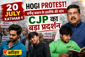 20 July Katihar me Hogi Protest: धर्मेंद्र प्रधान के इस्तीफे की मांग CJP का बड़ा प्रदर्शन