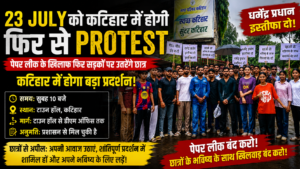 23 july ko katihar mei hogi fir se protest पेपर लीक के खिलाफ फिर सड़कों पर उतरेंगे छात्र, कटिहार में होगा बड़ा प्रदर्शन! सुबह 10 बजे टाउन हॉल से शुरू होगा प्रदर्शन