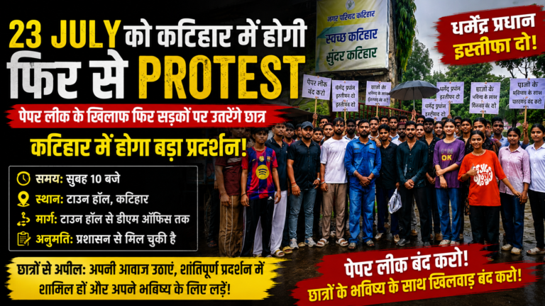23 july ko katihar mei hogi fir se protest पेपर लीक के खिलाफ फिर सड़कों पर उतरेंगे छात्र, कटिहार में होगा बड़ा प्रदर्शन! सुबह 10 बजे टाउन हॉल से शुरू होगा प्रदर्शन