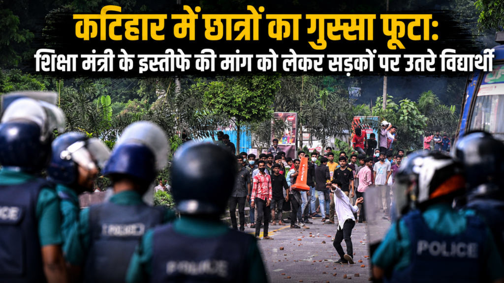 कटिहार में छात्रों का गुस्सा फूटा: शिक्षा मंत्री के इस्तीफे की मांग को लेकर सड़कों पर उतरे विद्यार्थी (Katihar Student Protest 23 July)