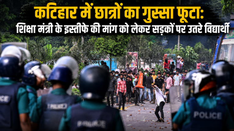 कटिहार में छात्रों का गुस्सा फूटा: शिक्षा मंत्री के इस्तीफे की मांग को लेकर सड़कों पर उतरे विद्यार्थी (Katihar Student Protest 23 July)