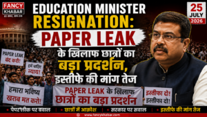 Education Minister Resignation: Paper Leak के खिलाफ छात्रों का बड़ा प्रदर्शन, इस्तीफे की मांग तेज {25 july}