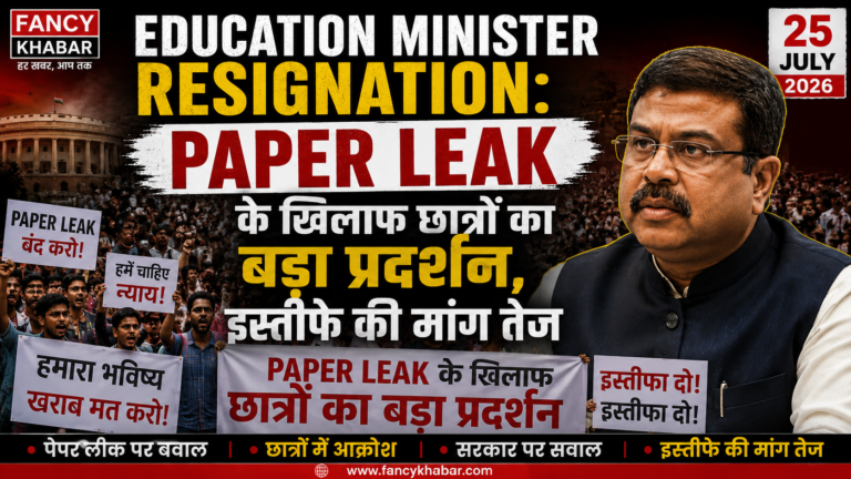 Education Minister Resignation: Paper Leak के खिलाफ छात्रों का बड़ा प्रदर्शन, इस्तीफे की मांग तेज {25 july}