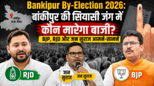 Bankipur By-Election 2026: बांकीपुर की सियासी जंग में कौन मारेगा बाजी? BJP, RJD और जन सुराज आमने-सामने
