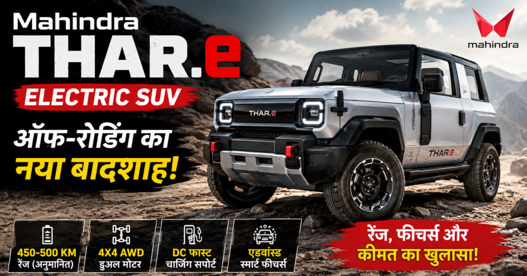 Mahindra Thar.e Electric SUV: ऑफ-रोडिंग का नया बादशाह! रेंज, फीचर्स और कीमत का खुलासा