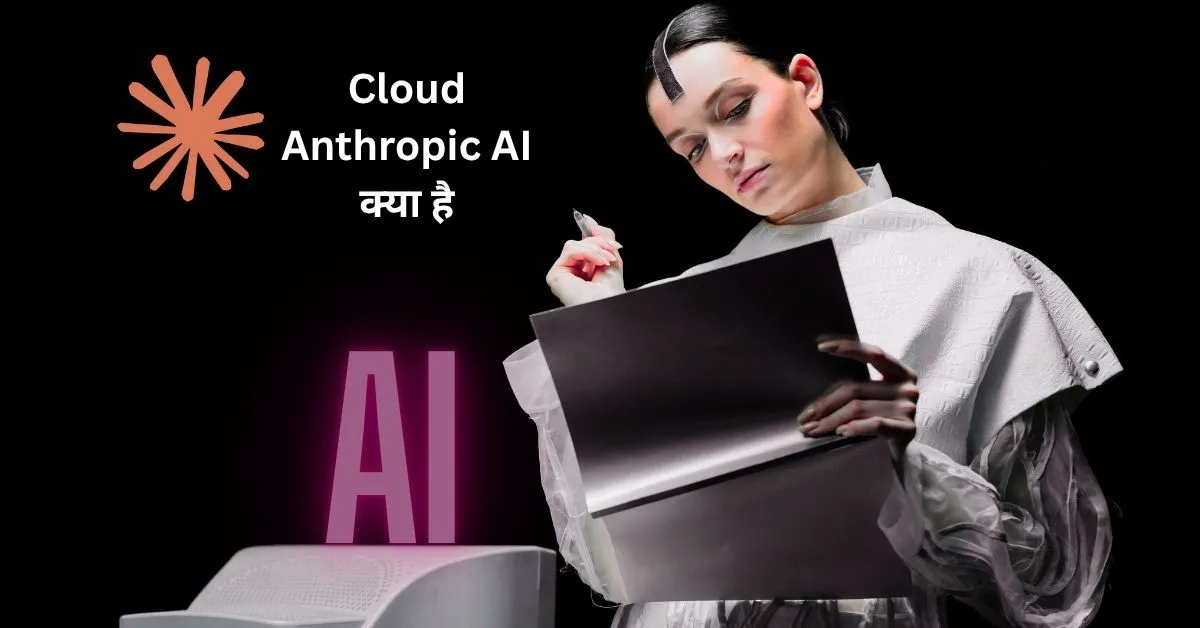 Cloud Anthropic AI क्या है