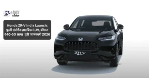 Honda ZR-V India Launch: फुली इंपोर्टेड हाइब्रिड SUV, कीमत ₹40-50 लाख पूरी जानकारी 2026