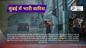 Mumbai mein bhaari baarish मुंबई में भारी बारिश का कहर: स्कूल-कॉलेज बंद