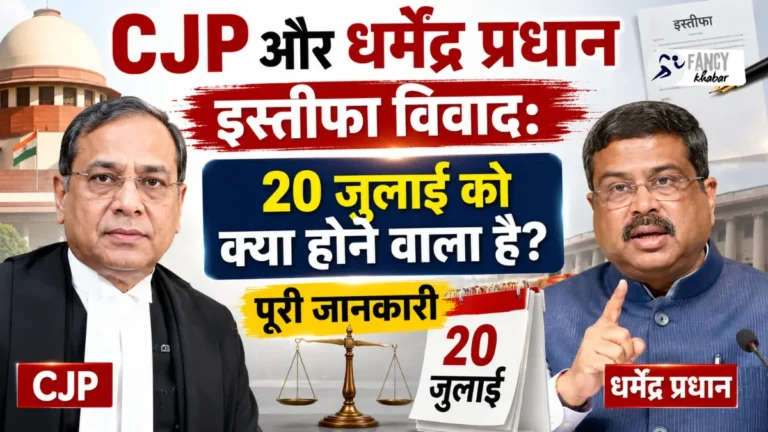 CJP और धर्मेंद्र प्रधान इस्तीफा विवाद: 20 जुलाई को क्या होने वाला है? पूरी जानकारी