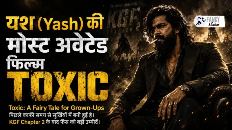 Toxic movie kab release hoga .Yash की Toxic का बड़ा अपडेट! रिलीज डेट जानकर फैंस हो जाएंगे एक्साइटेड