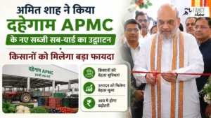 अमित शाह ने किया दहेगाम APMC के नए सब्जी सब-यार्ड का उद्घाटन, किसानों को मिलेगा बड़ा फायदा