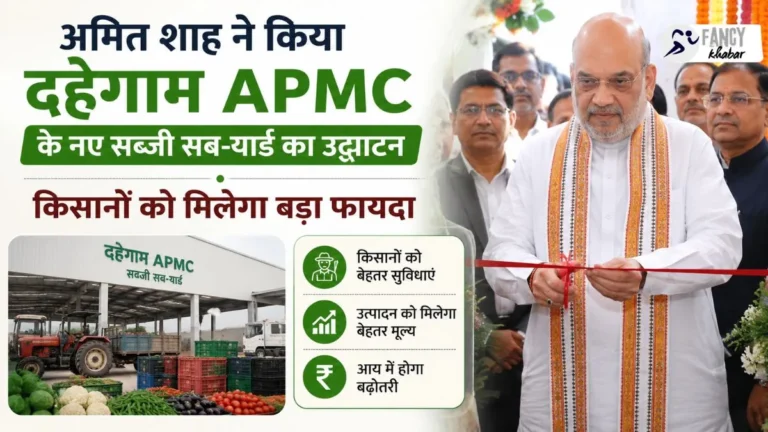 अमित शाह ने किया दहेगाम APMC के नए सब्जी सब-यार्ड का उद्घाटन, किसानों को मिलेगा बड़ा फायदा