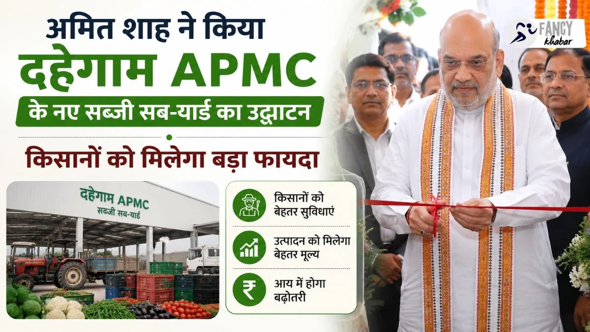अमित शाह ने किया दहेगाम APMC के नए सब्जी सब-यार्ड का उद्घाटन, किसानों को मिलेगा बड़ा फायदा