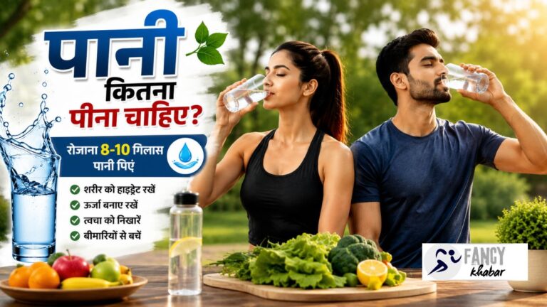 Daily kitna pani pena chahiye.अच्छा स्वास्थ्य कैसे बनाए रखें: संपूर्ण गाइड
