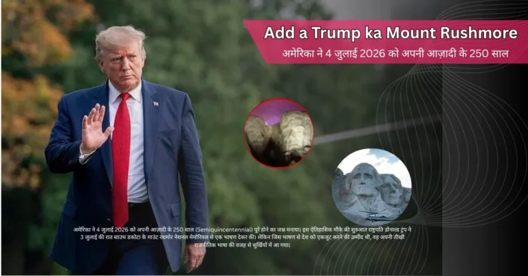 Trump ka Mount Rushmore भाषण: अमेरिका की 250वीं वर्षगांठ पर क्यों छाया रहा राजनीतिक तूफान