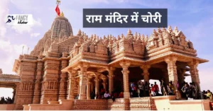 अयोध्या राम मंदिर दान चोरी मामला: अब तक क्या-क्या हुआ? पूरी जानकारी